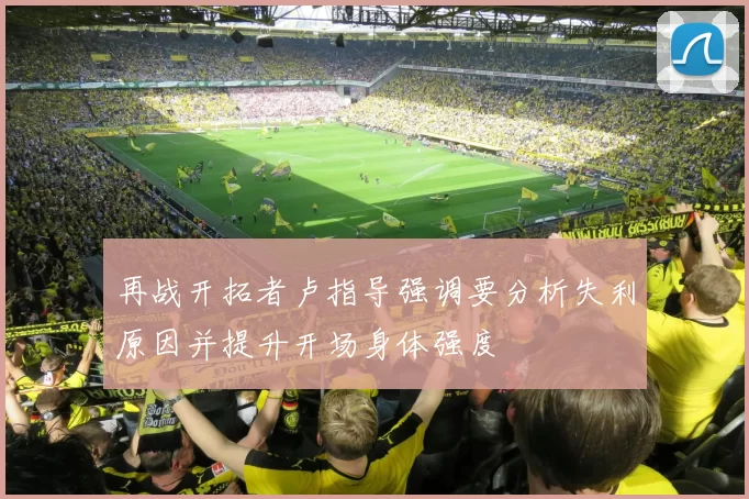 再战开拓者卢指导强调要分析失利原因并提升开场身体强度
