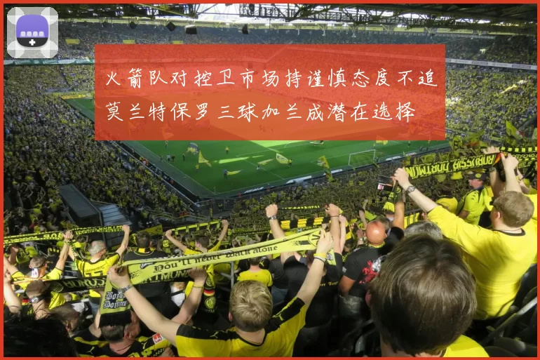 火箭队对控卫市场持谨慎态度不追莫兰特保罗三球加兰成潜在选择