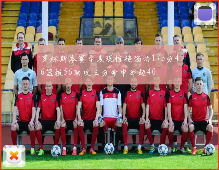 罗林斯本赛季表现惊艳场均173分46篮板56助攻三分命中率超40